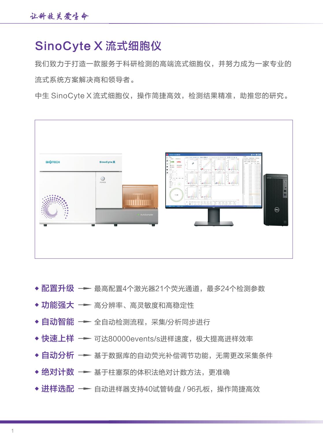 中生醫(yī)療-SinoCyte X 流式細(xì)胞儀-2024年04月版（長(zhǎng)頁）_01.jpg